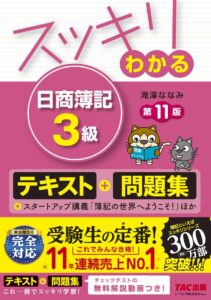 スッキリわかる、日商簿記3級