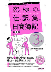 究極の仕分け集 日商簿記3級