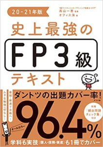 史上最強のFP3級テキスト