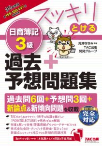 簿記3級 1カ月 テキスト 方法 コツ スッキリとける 日商簿記3級 過去+予想問題集