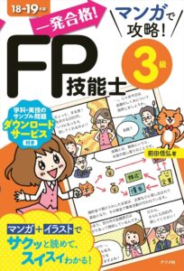 一発合格！漫画で攻略！FP技能士3級(2級学習時に使用)