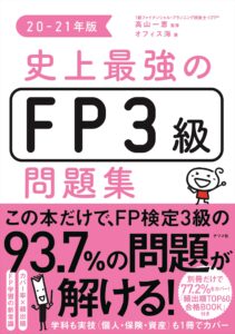 史上最強のFP3級問題集