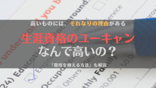 【疑問】ユーキャンが高いのはなんで？費用を抑えられる方法、あります！