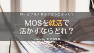 【意外】MOSを就活のために取るならどれがいい？優先順位を17卒が解説