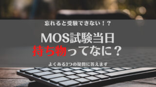 【受験者必見】MOS試験で必要な持ち物とは？よくある疑問と合わせて解説