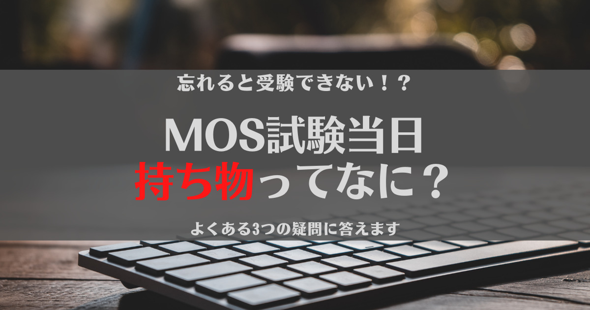 【受験者必見】MOS試験で必要な持ち物とは？よくある疑問と合わせて解説