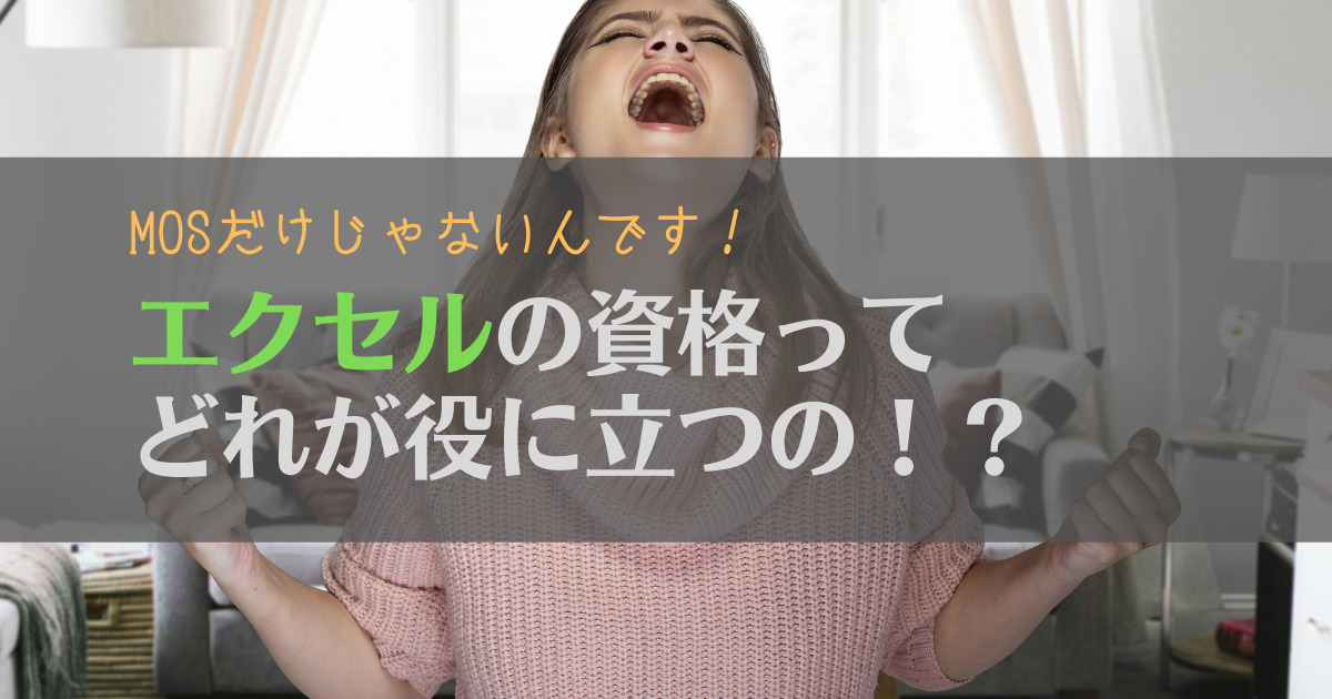 エクセル(Excel)の資格で役に立つのはどれ？おすすめの人も合わせて解説