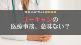 【徹底調査】ユーキャンの医療事務講座は意味ない？評判に基づいて解説