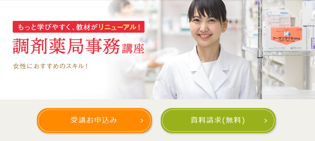 まとめ：ユーキャンの調剤薬局事務講座はおすすめ！