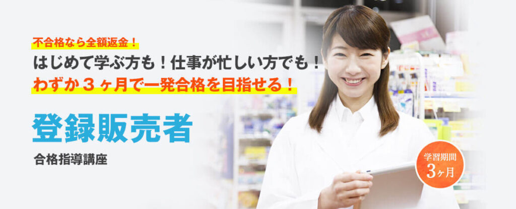 おすすめ③:登録販売者