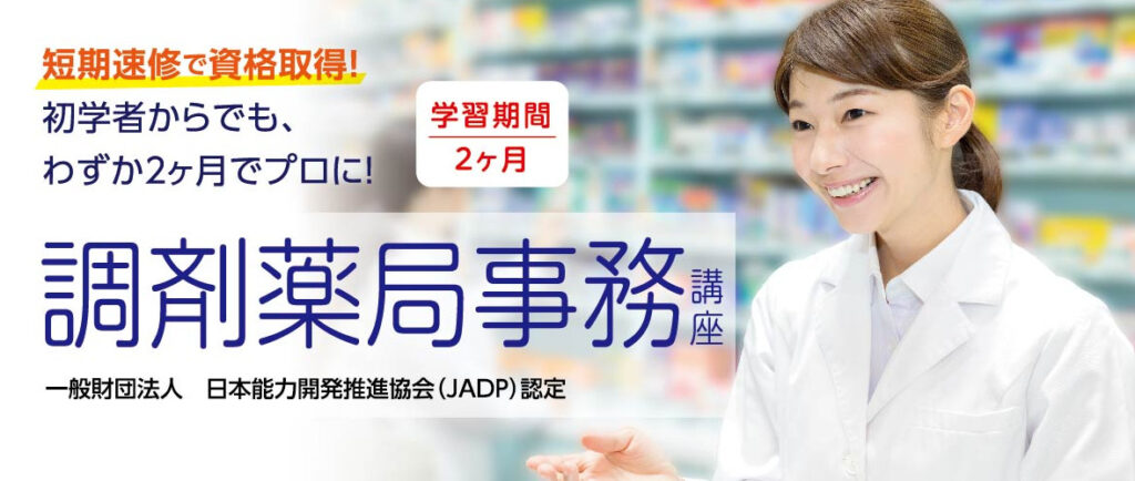 おすすめ①:調剤薬局事務