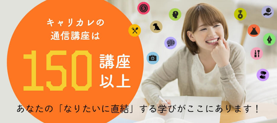 まとめ：キャリカレの資格が使えないかどうかは講座次第